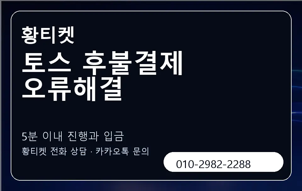 토스 후불결제 오류해결 황티켓 캐러셀 6