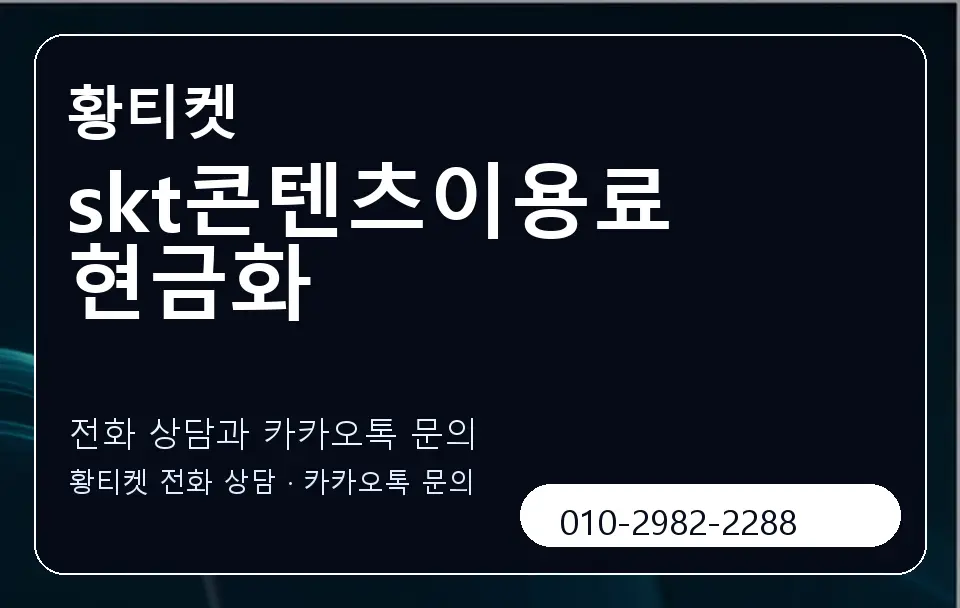 skt콘텐츠이용료 현금화 황티켓 캐러셀 1