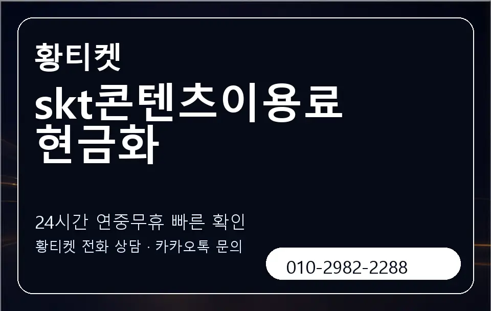 skt콘텐츠이용료 현금화 황티켓 캐러셀 2