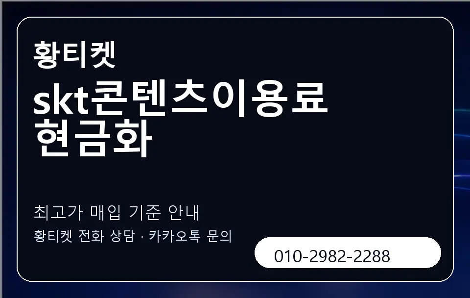 skt콘텐츠이용료 현금화 황티켓 캐러셀 3