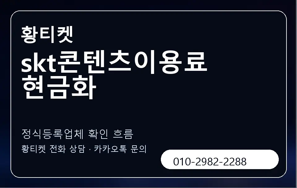skt콘텐츠이용료 현금화 황티켓 캐러셀 4