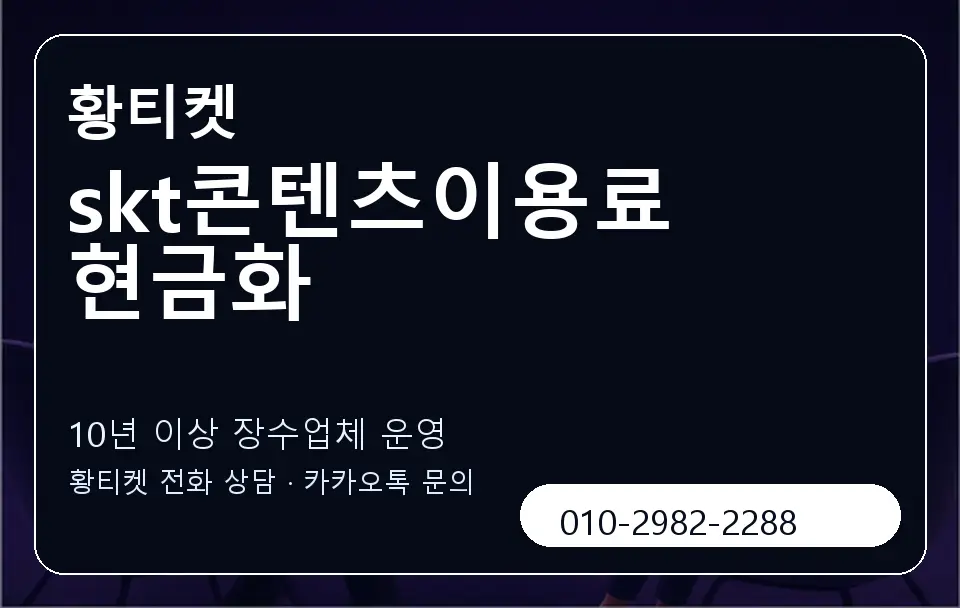 skt콘텐츠이용료 현금화 황티켓 캐러셀 5