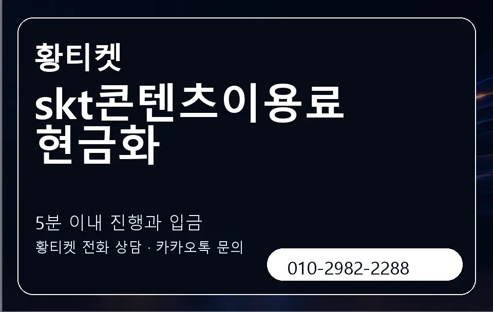 skt콘텐츠이용료 현금화 황티켓 캐러셀 6
