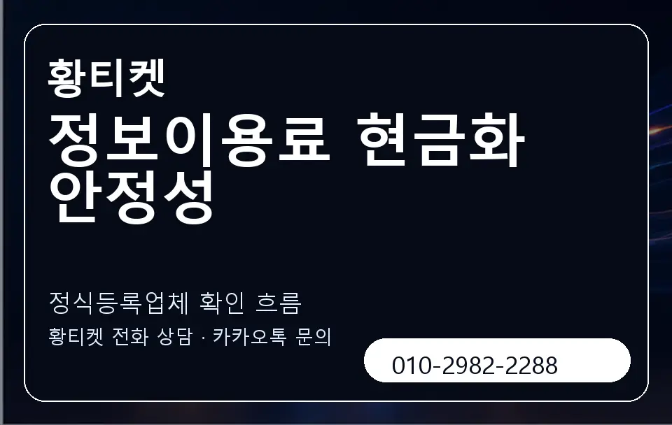 정보이용료 현금화 안정성 황티켓 캐러셀 4