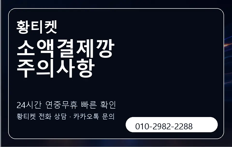 소액결제깡 주의사항 황티켓 캐러셀 2