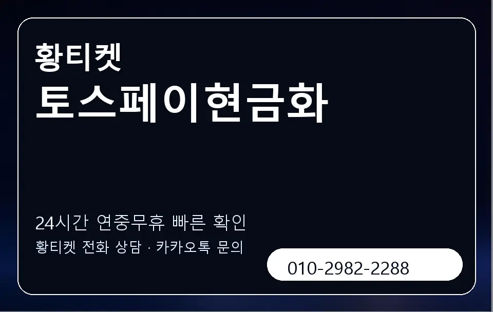 토스페이현금화 황티켓 캐러셀 2