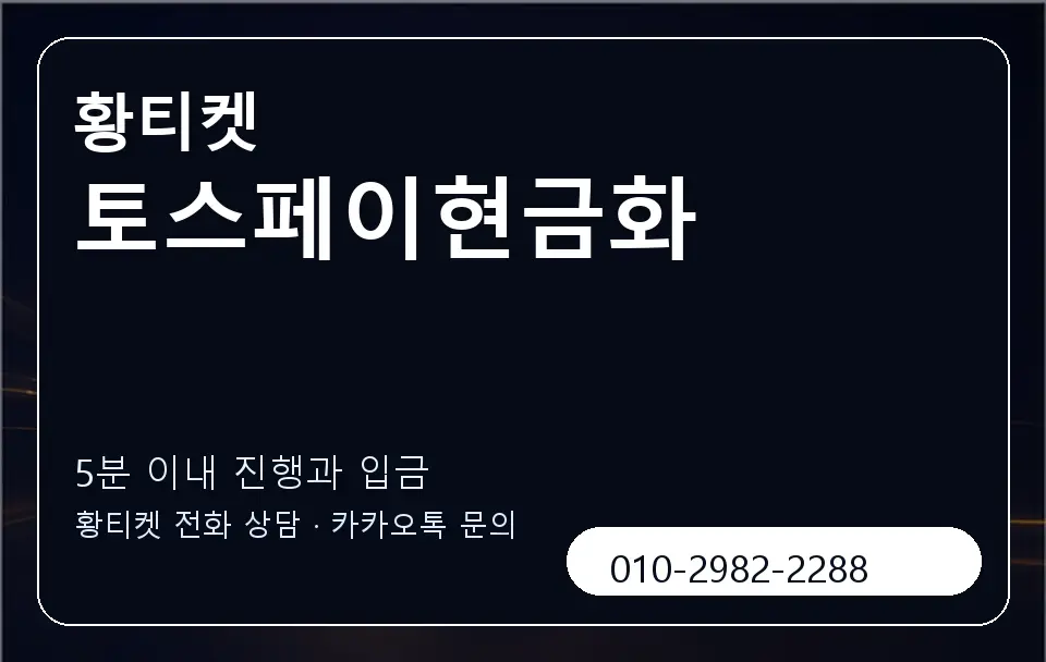 토스페이현금화 황티켓 캐러셀 6