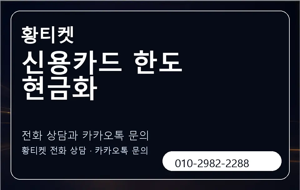 신용카드 한도 현금화 황티켓 캐러셀 1