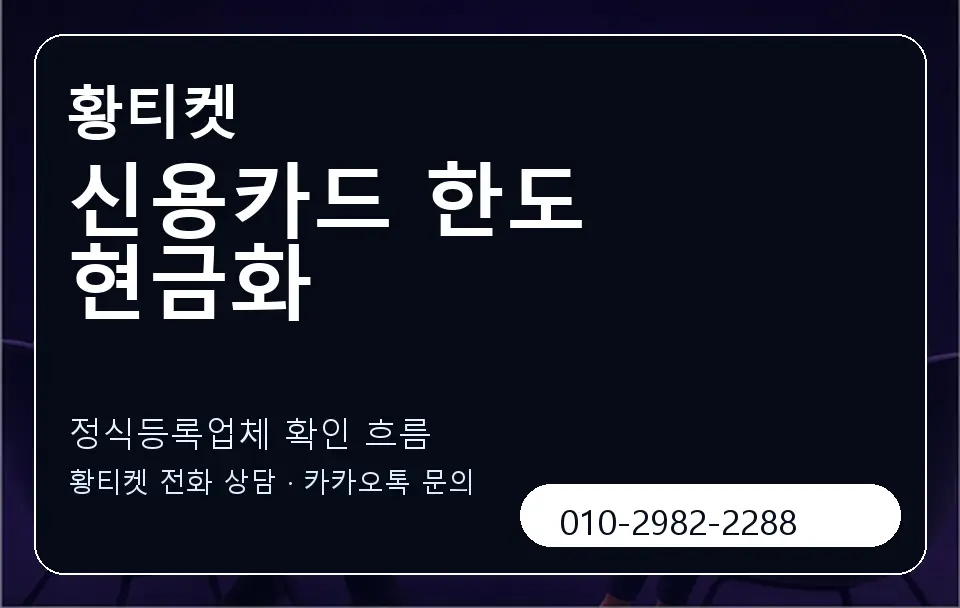 신용카드 한도 현금화 황티켓 캐러셀 4