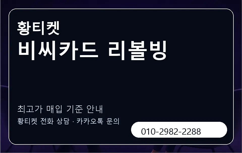 비씨카드 리볼빙 황티켓 캐러셀 3