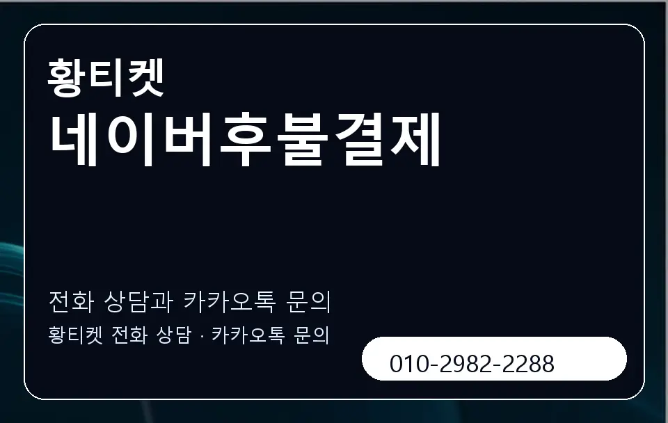 네이버후불결제 황티켓 캐러셀 1
