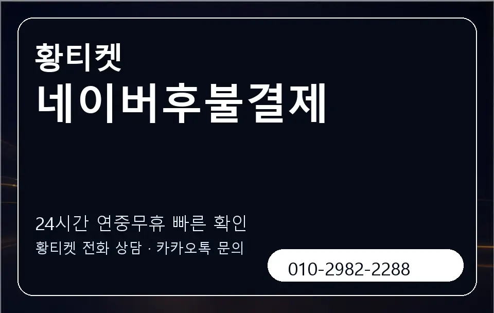 네이버후불결제 황티켓 캐러셀 2