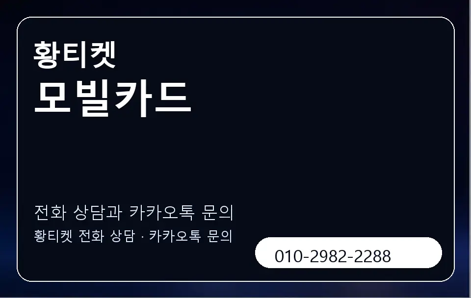 모빌카드 황티켓 캐러셀 1