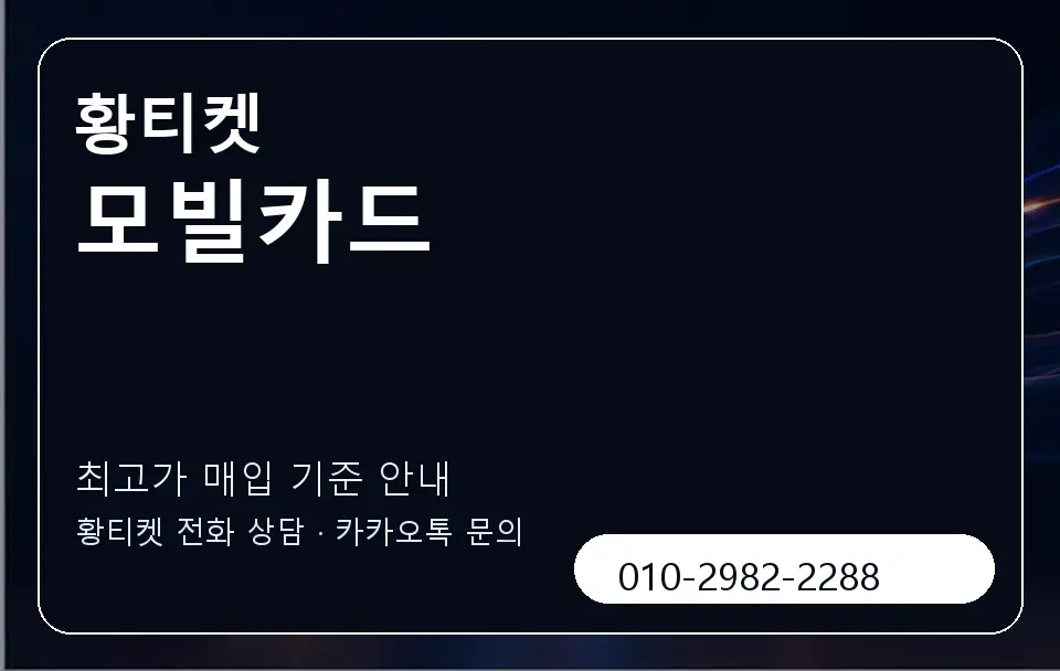 모빌카드 황티켓 캐러셀 3