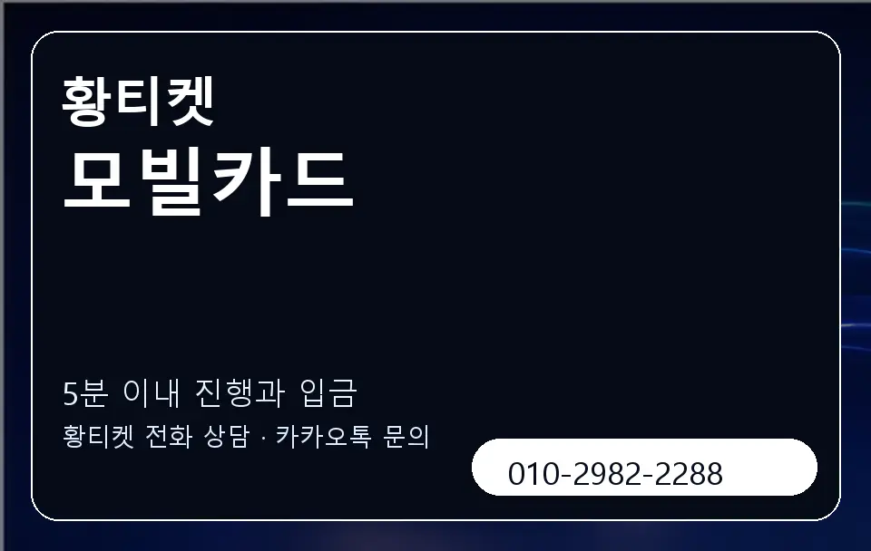 모빌카드 황티켓 캐러셀 6