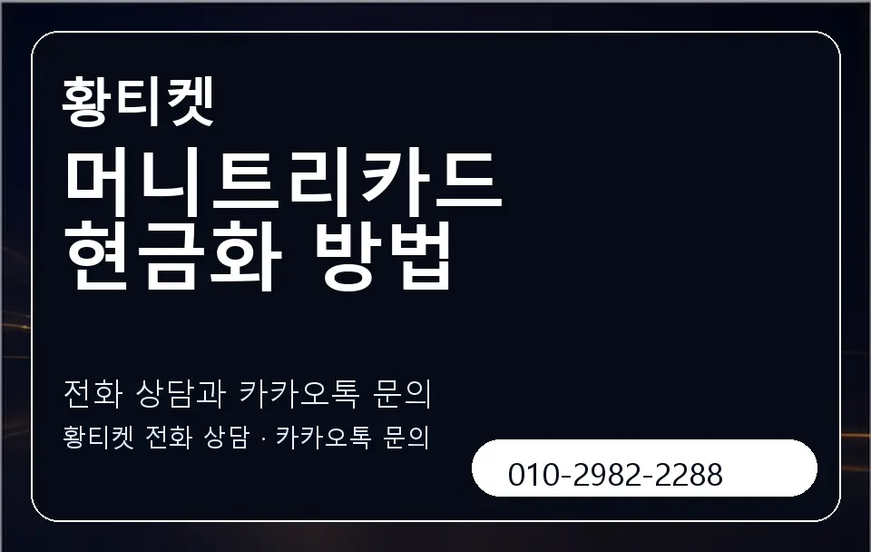 머니트리카드 현금화 방법 황티켓 캐러셀 1