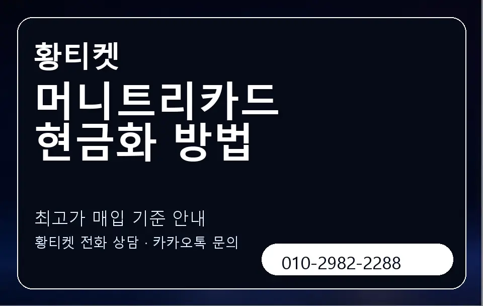 머니트리카드 현금화 방법 황티켓 캐러셀 3