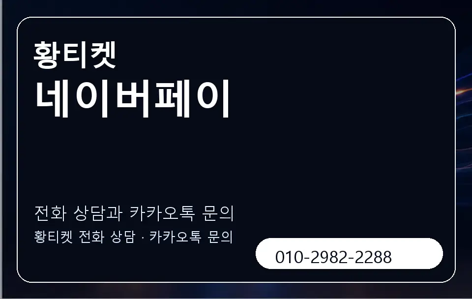네이버페이 황티켓 캐러셀 1