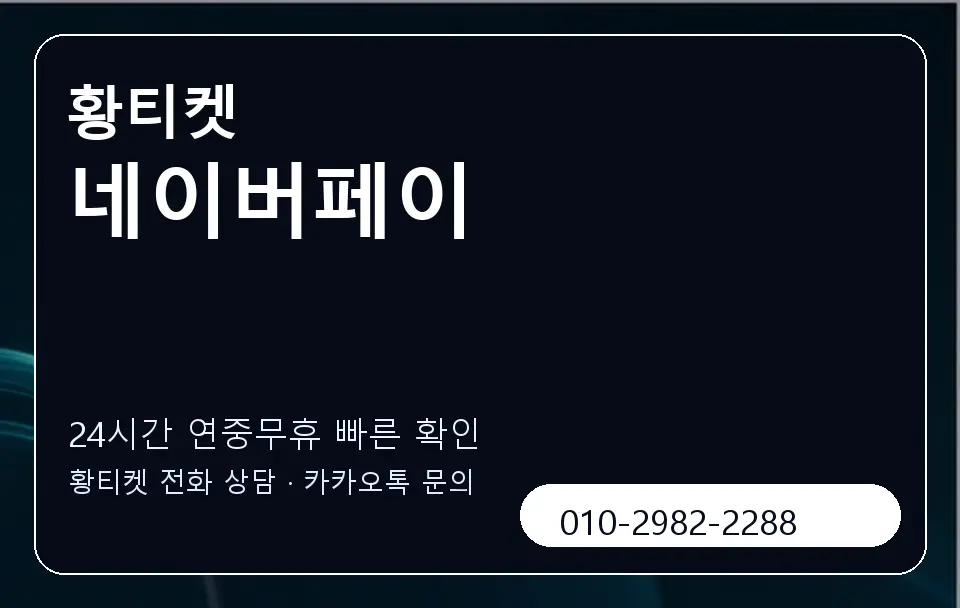 네이버페이 황티켓 캐러셀 2