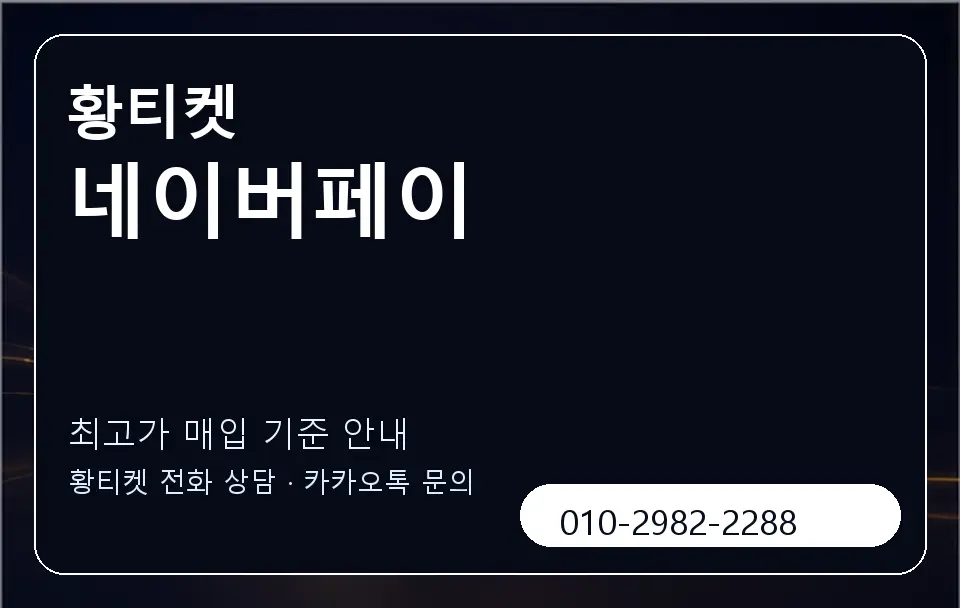 네이버페이 황티켓 캐러셀 3