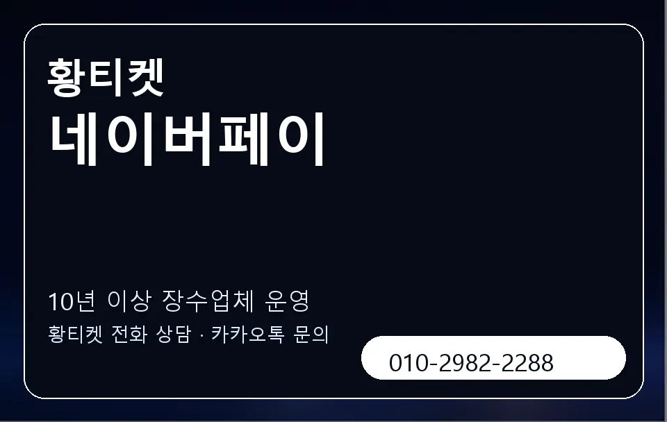 네이버페이 황티켓 캐러셀 5