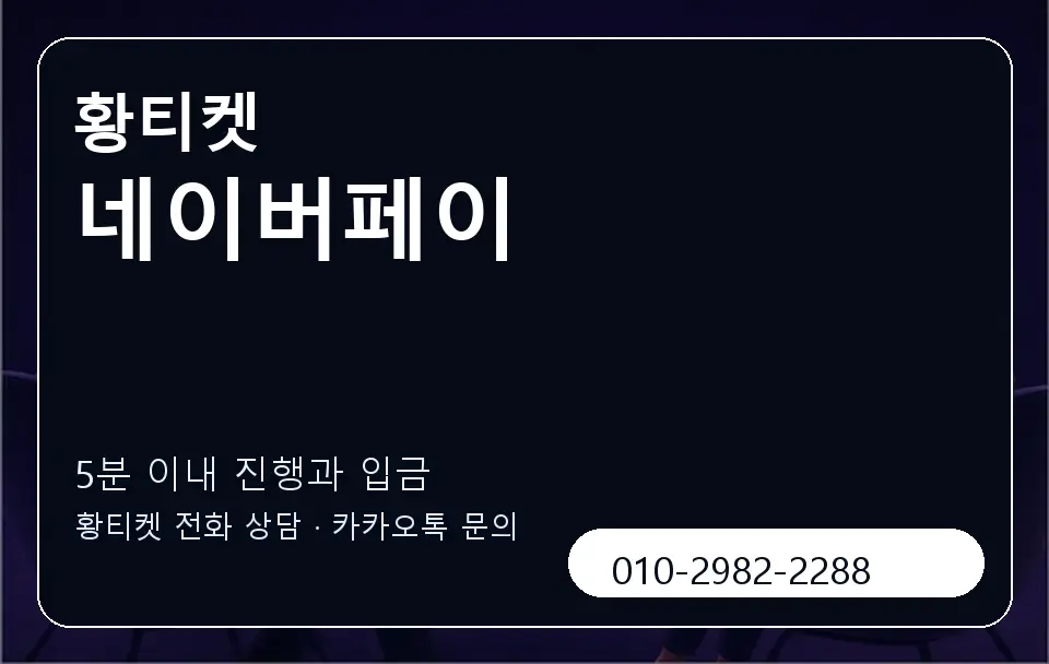 네이버페이 황티켓 캐러셀 6