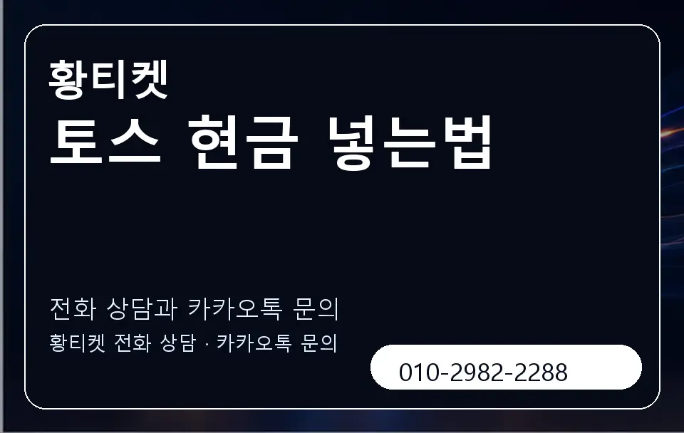 토스 현금 넣는법 황티켓 캐러셀 1