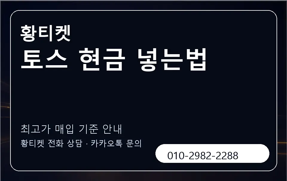 토스 현금 넣는법 황티켓 캐러셀 3