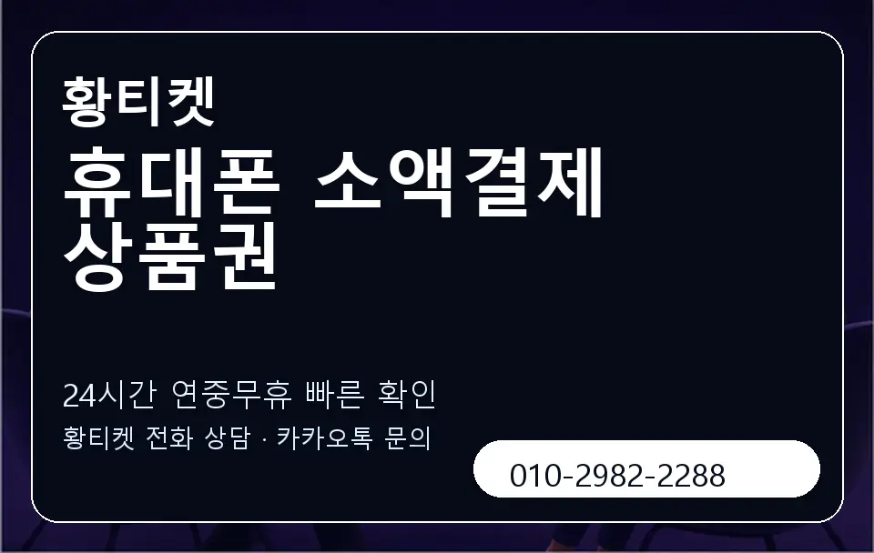 휴대폰 소액결제 상품권 황티켓 캐러셀 2