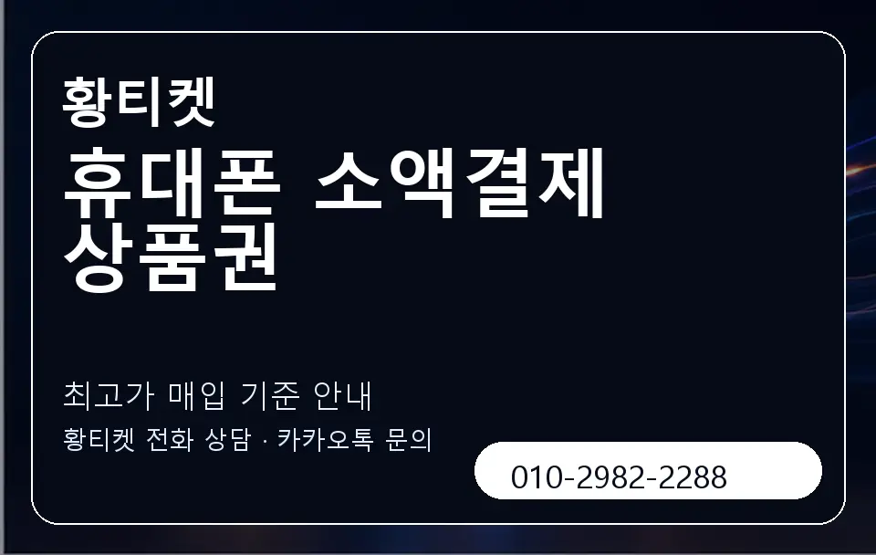 휴대폰 소액결제 상품권 황티켓 캐러셀 3