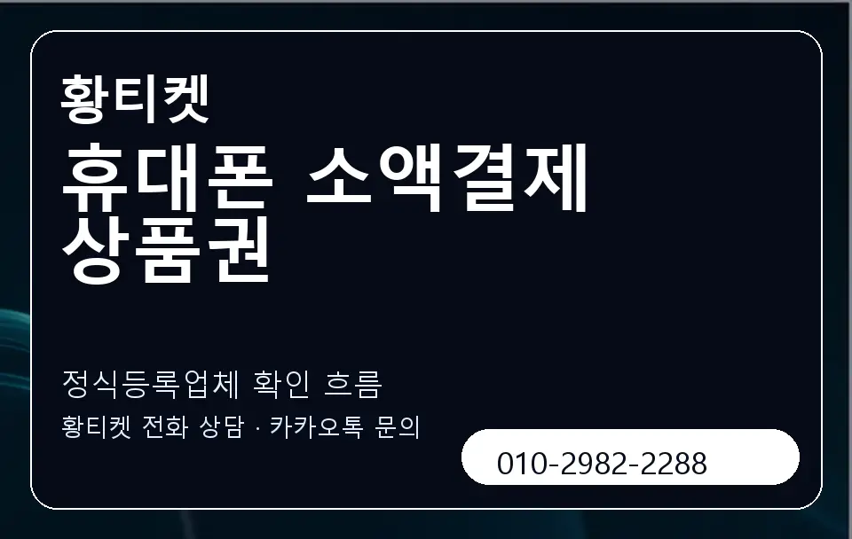 휴대폰 소액결제 상품권 황티켓 캐러셀 4
