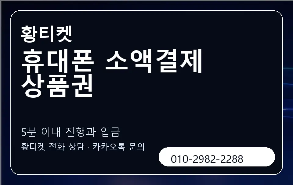 휴대폰 소액결제 상품권 황티켓 캐러셀 6