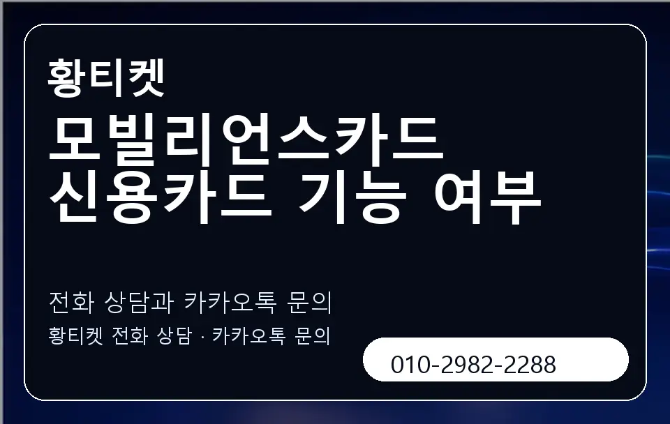 모빌리언스카드 신용카드 기능 여부 황티켓 캐러셀 1