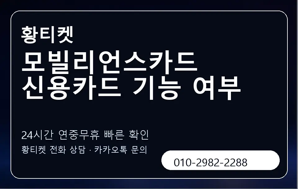 모빌리언스카드 신용카드 기능 여부 황티켓 캐러셀 2