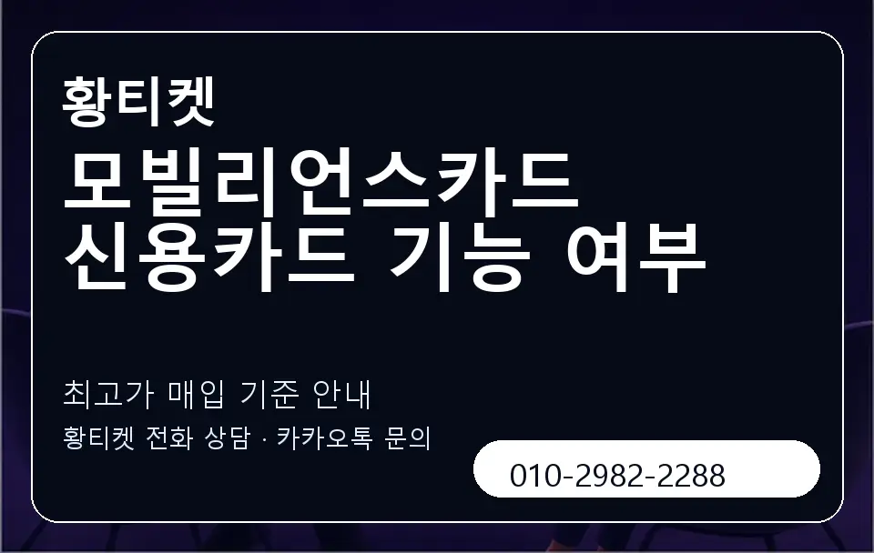 모빌리언스카드 신용카드 기능 여부 황티켓 캐러셀 3
