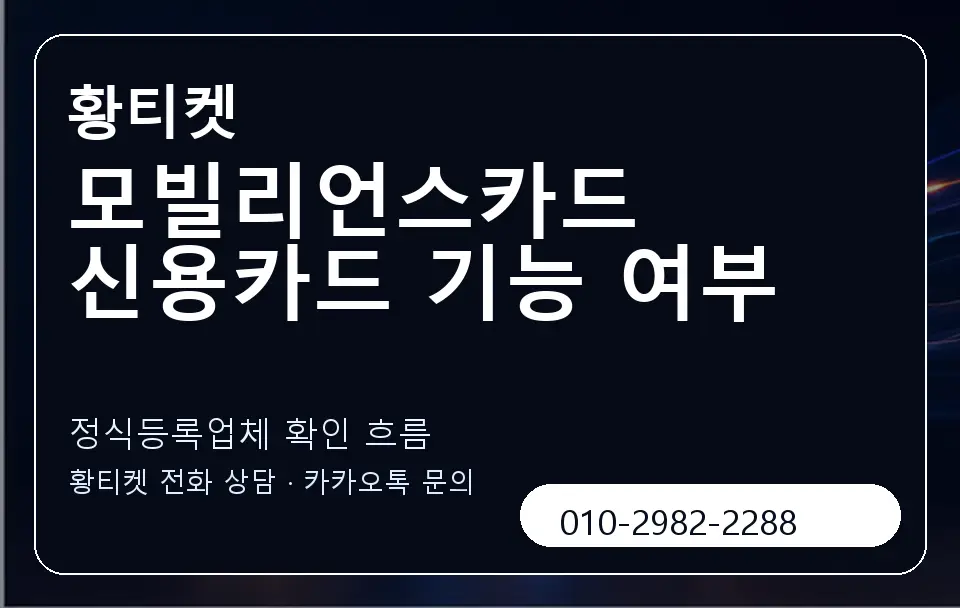 모빌리언스카드 신용카드 기능 여부 황티켓 캐러셀 4