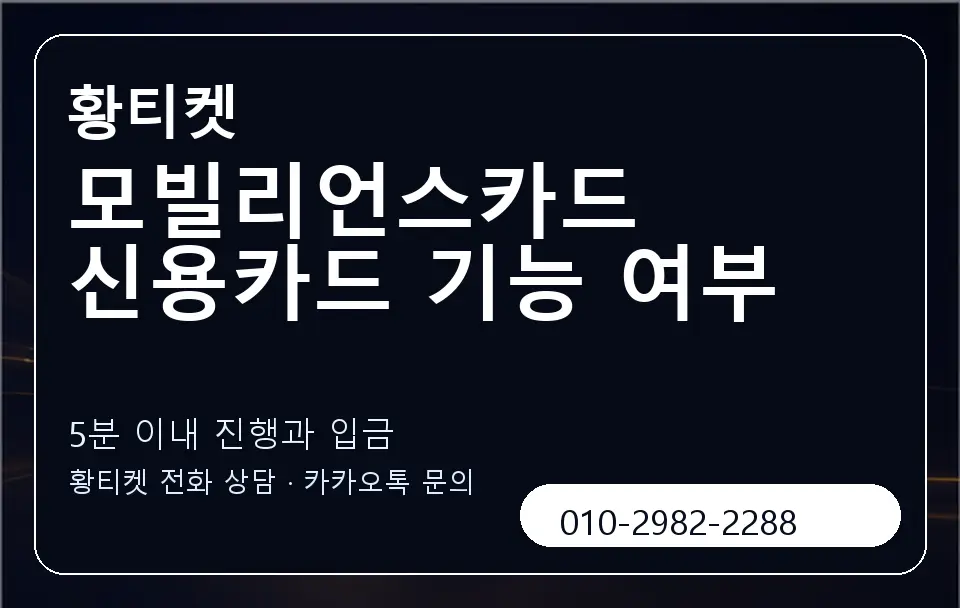모빌리언스카드 신용카드 기능 여부 황티켓 캐러셀 6