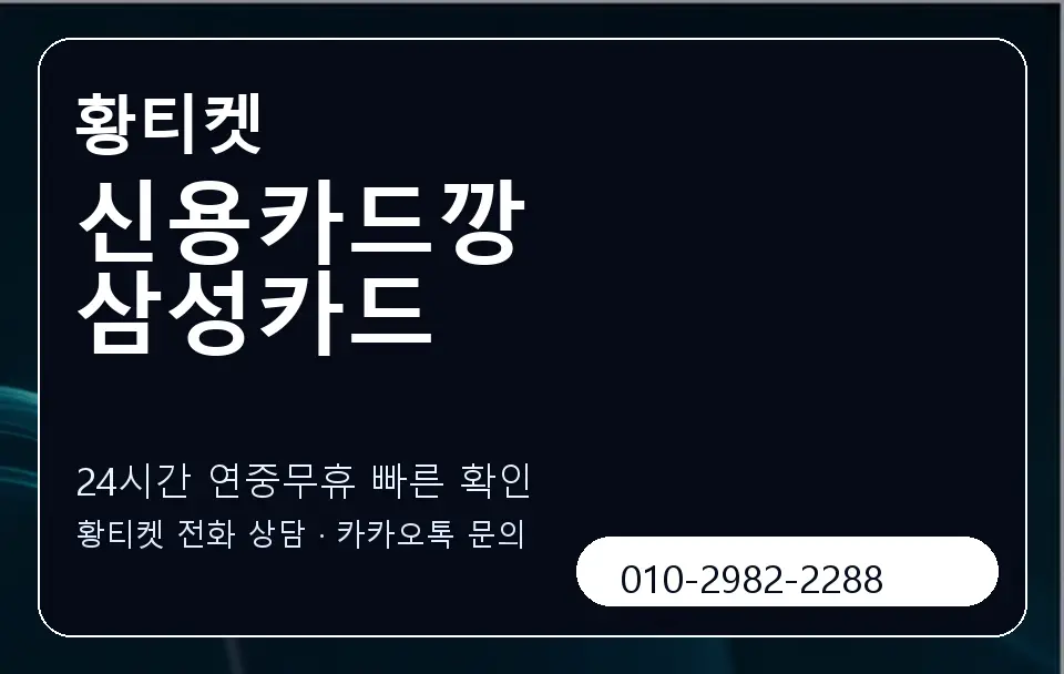 신용카드깡 삼성카드 황티켓 캐러셀 2