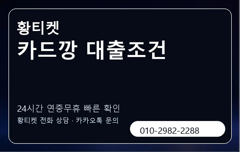 카드깡 대출조건 황티켓 캐러셀 2