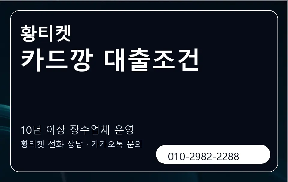 카드깡 대출조건 황티켓 캐러셀 5