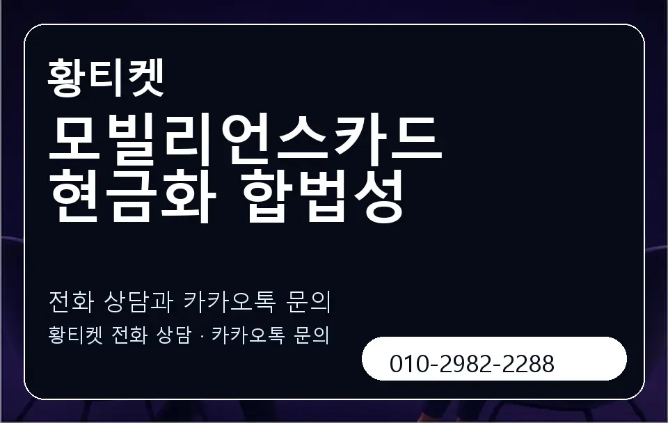 모빌리언스카드 현금화 합법성 황티켓 캐러셀 1
