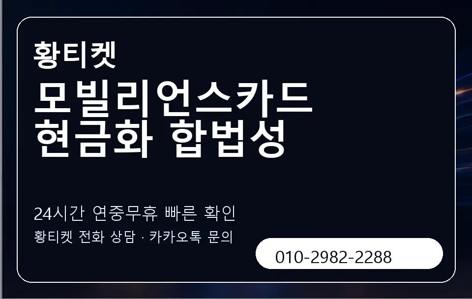 모빌리언스카드 현금화 합법성 황티켓 캐러셀 2