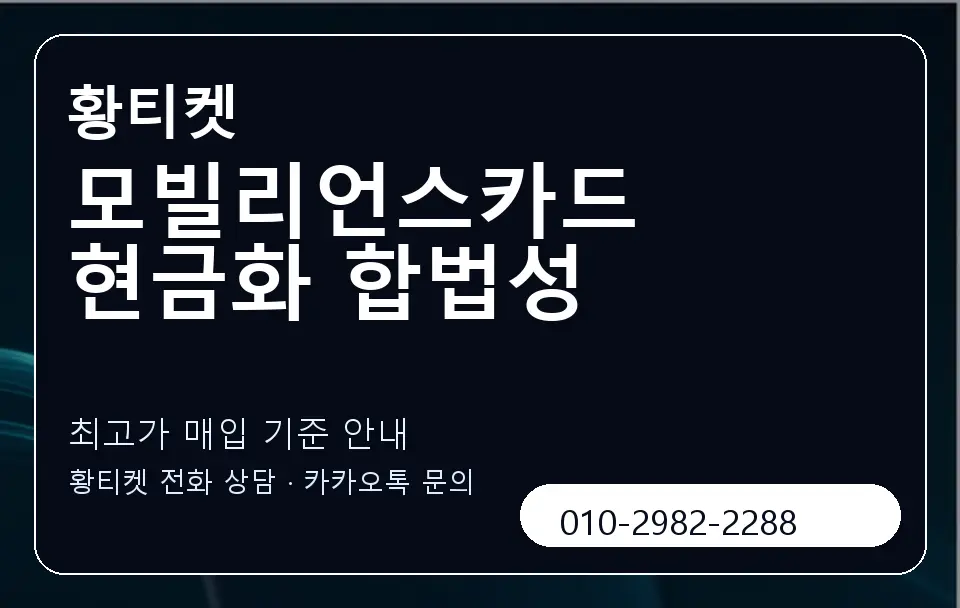 모빌리언스카드 현금화 합법성 황티켓 캐러셀 3