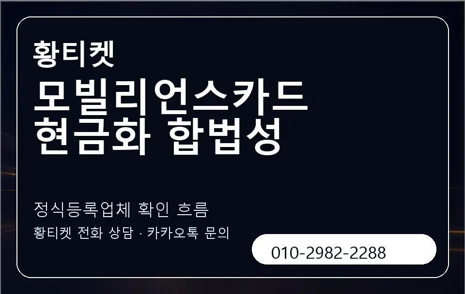모빌리언스카드 현금화 합법성 황티켓 캐러셀 4
