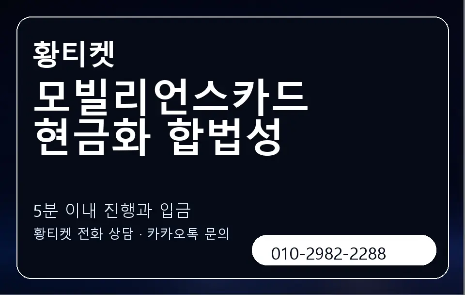 모빌리언스카드 현금화 합법성 황티켓 캐러셀 6