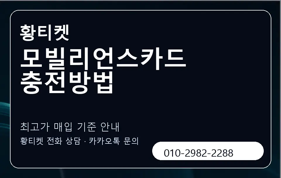 모빌리언스카드 충전방법 황티켓 캐러셀 3