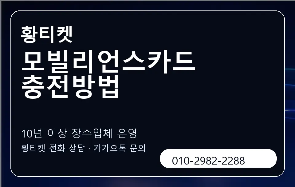 모빌리언스카드 충전방법 황티켓 캐러셀 5