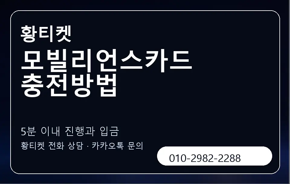 모빌리언스카드 충전방법 황티켓 캐러셀 6
