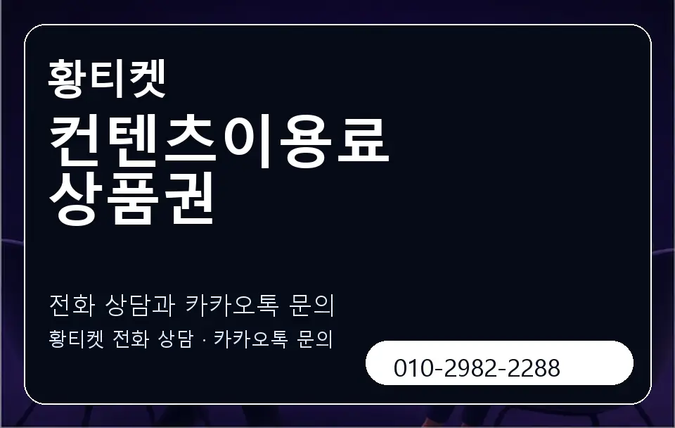 컨텐츠이용료 상품권 황티켓 캐러셀 1