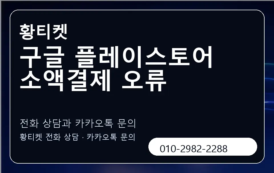 구글 플레이스토어 소액결제 오류 황티켓 캐러셀 1